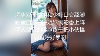 浪荡小骚妇韵味十足，全程露脸黑丝情趣和老公啪啪做爱，拍摄角度很好，女上位啪啪