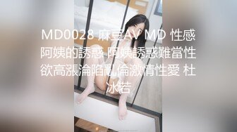 MD0028 麻豆AV MD 性感阿姨的誘惑 阿姨誘惑難當性欲高漲淪陷亂倫激情性愛 杜冰若