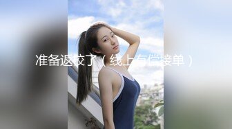 无水印源码自录--【青岛李沧jh】极品身材少女，揉胸，抠B、奶子不小  5月16-31号  合集【34V】 (1)