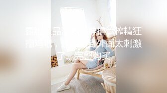 露脸极品漂亮女神撸管榨精狂撸鸡吧，还能看到外面太刺激了，完整购买