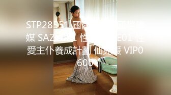 STP28551 國產AV SA國際傳媒 SAZY001 性愛蜜G E01 性愛主仆養成計劃 仙兒媛 VIP0600