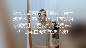 新人，甜美安徽小美女，第一炮就这么不同凡响，【可爱的小妮妮】，男友约个单男来3P，刮毛白虎粉穴遭了殃1