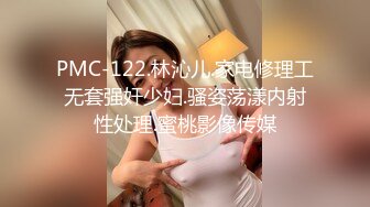 PMC-122.林沁儿.家电修理工无套强奸少妇.骚姿荡漾内射性处理.蜜桃影像传媒