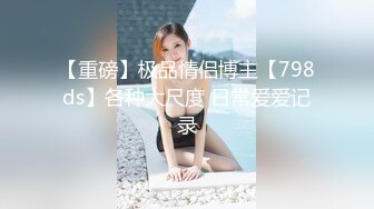 一代炮王【山鸡岁月】未流出，横扫街头一天连续干几炮，少女嫩妹一网打尽