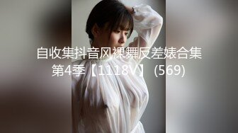 自收集抖音风裸舞反差婊合集第4季【1118V】 (569)