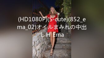 (HD1080P)(S-cute)(852_ema_02)オイルまみれの中出しＨ Ema