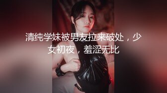 清纯学妹被男友拉来破处，少女初夜，羞涩无比