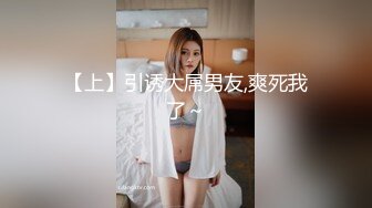 【沧桑S】真抢实弹折磨调教女奴！顶级SM大神长视频，多奴鞭打 姜罚涵涵 双奴滴蜡 OTK，女神瞬间变母狗 (1)