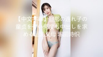 【中文字幕】旦那の连れ子の童贞を夺い何度も中出しを求める巨乳义母 塚田诗织