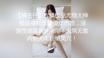 【捅主任】专操极品尤物大神 极品身材长腿美女悠悠，淫荡性感荡灰丝吊带！大屌无套内射无毛粉嫩美穴！