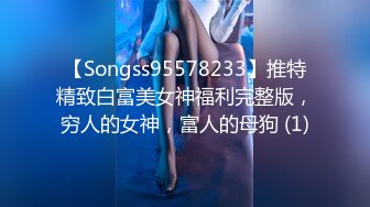 【Songss95578233】推特精致白富美女神福利完整版，穷人的女神，富人的母狗 (1)