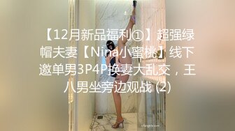 【12月新品福利①】超强绿帽夫妻【Nina小蜜桃】线下邀单男3P4P换妻大乱交，王八男坐旁边观战 (2)