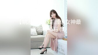 【姚漫川】95后颜值女神最新啪啪福利 (3)