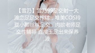 【雪乃】雪乃99足交射一大滩恋足足交榨精，唯美COS玲珑小脚丝袜足交，肉欲老师足交性辅导 直接玉足出来保养液