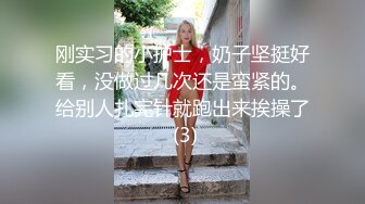 刚实习的小护士，奶子坚挺好看，没做过几次还是蛮紧的。给别人扎完针就跑出来挨操了 (3)