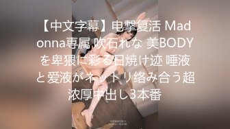 【中文字幕】电撃复活 Madonna専属 吹石れな 美BODYを卑猥に彩る日焼け迹 唾液と爱液がネットリ络み合う超浓厚中出し3本番