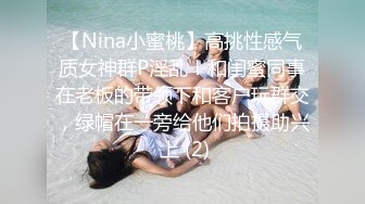 【Nina小蜜桃】高挑性感气质女神群P淫乱！和闺蜜同事在老板的带领下和客户玩群交，绿帽在一旁给他们拍摄助兴 上 (2)