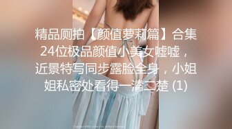 精品厕拍【颜值萝莉篇】合集24位极品颜值小美女嘘嘘，近景特写同步露脸全身，小姐姐私密处看得一清二楚 (1)