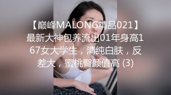 【巅峰MALONG精品021】最新大神包养流出01年身高167女大学生，清纯白肤，反差大，蜜桃臀颜值高 (3)