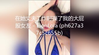 在她丈夫工作时操了我的大屁股女友 - ElonLola (ph627a37c5c655b)