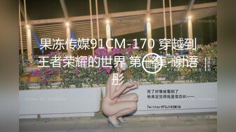 ★☆全网推荐☆★11月最新推特顶级绿帽长腿翘臀骚妇刷锅第一人【家有娇妻】私拍，户外露出约单男3P4P道具双通，场面炸裂相当开放 (2)