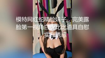 【新速片遞】  《顶流✅重磅✅资源》凤舞九天热舞系列清纯性感反差PANS女神小姐姐【李沫】露逼露奶激情劲曲摇摆，多种情趣热舞挑逗，炸裂