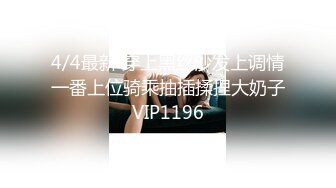 4/4最新 穿上黑丝沙发上调情一番上位骑乘抽插揉捏大奶子VIP1196