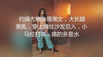  约操尤物外围美女，大长腿美乳，穿上黑丝沙发后入，小马拉打车，搞的多是水