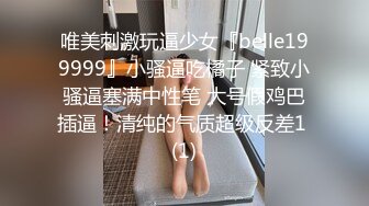 【极品女神私房独家】私房大神哄骗绝美00后抖音主播啪啪 手[脚]并用玩弄流出晶莹剔透的淫水