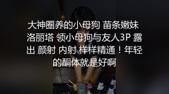 :【妹妹会喷水】年轻学生妹子被老哥包 逼奶随她弄 柔逼自慰还帮闺蜜出水