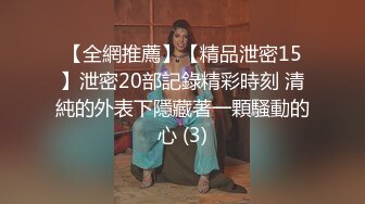 【全網推薦】【精品泄密15】泄密20部記錄精彩時刻 清純的外表下隱藏著一顆騷動的心 (3)