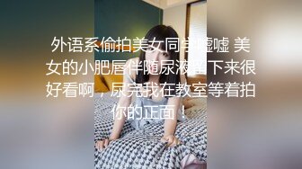 【泄密流出】外站新流出-極品身材美女私房尺度私拍流出 各種啪啪口交日常 稀缺資源值得收藏～30V原版高清 (1)