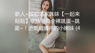 【新片速遞】 ˚❤️⁎⁺妻子任由他人享用，快乐无拘束，单男肏的越猛，老公越开心！