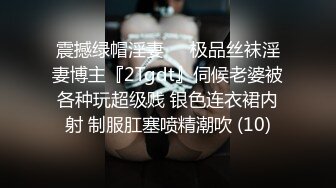 震撼绿帽淫妻❤️极品丝袜淫妻博主『2Tgdt』伺候老婆被各种玩超级贱 银色连衣裙内射 制服肛塞喷精潮吹 (10)