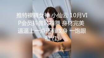 推特裸舞女神 小仙云 10月VIP会员抖音风裸舞 身材完美 逼逼上一点还有纹身 一饱眼福 (1)