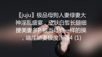 〖juju〗极品母狗人妻绿妻大神淫乱盛宴，皮肤白皙长腿细腰美妻多P 被当母狗一样的操，端庄娇妻极度淫骚4 (1)