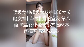 顶级女神超级丝袜控180大长腿女神▌苹果▌我的室友 第八篇 黑丝女仆骚丁小穴湿淋淋 肉棒塞满激怼爆射