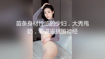 苗条身材性感的少妇，大秀甩奶，看逼逼挑逗神经