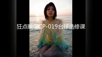 狂点映像CP-019台球选修课