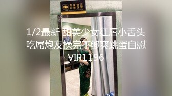 《最新流出秘顶级绿帽》推特高颜模特身材气质网红女神【小小肥羊】，绿帽老公开发娇妻勾引前男友卖淫3P蜂腰蜜桃臀 (1)