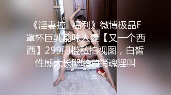 高挑感学姐女神『饼干姐姐』偷情闺蜜男友优雅的外表与淫荡的样子超级反差，超顶身材极度淫骚