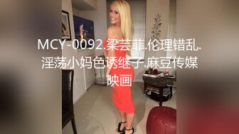 MCY-0092.梁芸菲.伦理错乱.淫荡小妈色诱继子.麻豆传媒映画