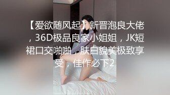 【爱欲随风起】新晋泡良大佬，36D极品良家小姐姐，JK短裙口交啪啪，肤白貌美极致享受，佳作必下2