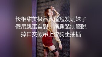 长相甜美极品颜值短发萌妹子假吊跳蛋自慰，情趣装制服脱掉口交假吊上位骑坐抽插