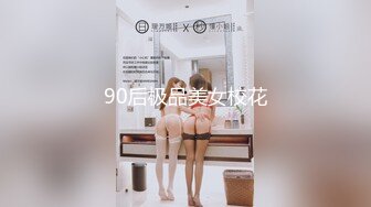 P站最新圆挺美乳丰臀留学生-雪格格