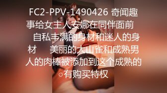 FC2-PPV-1490426 奇闻趣事给女主人安娜在同伴面前❤️自私丰满的身材和迷人的身材❤️美丽的大山雀和成熟男人的肉棒被添加到这个成熟的○有购买特权