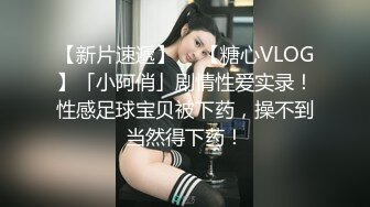 【新片速遞】  ✨【糖心VLOG】「小阿俏」剧情性爱实录！性感足球宝贝被下药，操不到当然得下药！