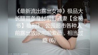 《最新流出露出女神》极品大长腿苗条身材阴钉骚妻【金秘书】福利3，公园超市各种人前露出放尿啪啪紫薇，相当过瘾 (6)