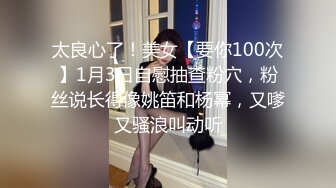 太良心了！美女【要你100次】1月3日自慰抽查粉穴，粉丝说长得像姚笛和杨幂，又嗲又骚浪叫动听