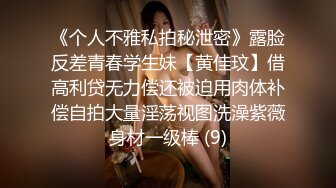 《个人不雅私拍秘泄密》露脸反差青春学生妹【黄佳玟】借高利贷无力偿还被迫用肉体补偿自拍大量淫荡视图洗澡紫薇身材一级棒 (9)